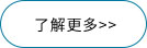 了解更多